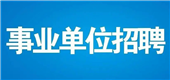 2024年无锡市教育局直属单位选聘事业单位工作人员公告